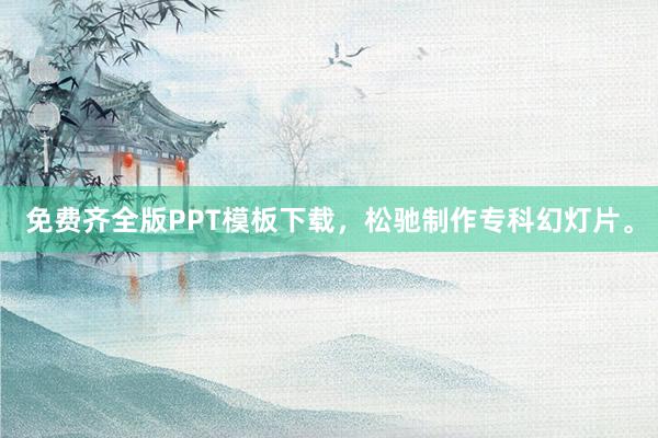 免费齐全版PPT模板下载，松驰制作专科幻灯片。