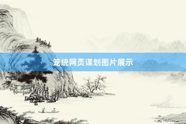 笼统网页谋划图片展示