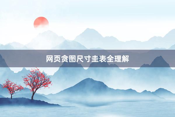 网页贪图尺寸圭表全理解