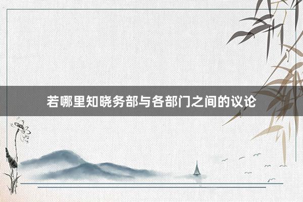 若哪里知晓务部与各部门之间的议论