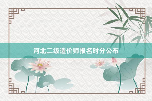 河北二级造价师报名时分公布