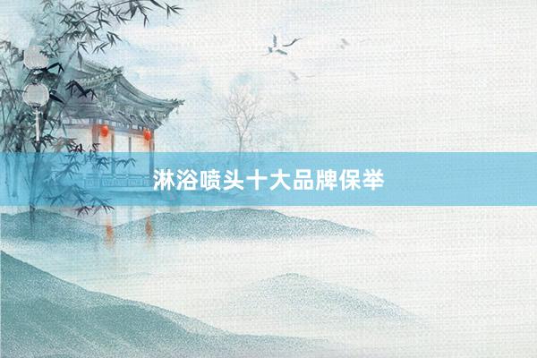 淋浴喷头十大品牌保举